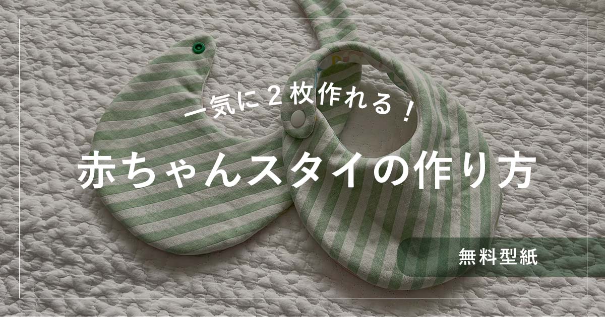 無料型紙】時短で可愛い！赤ちゃんスタイを2枚同時に手作りする方法 