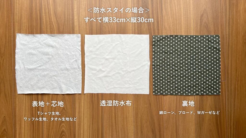 360度スタイ　防水　材料